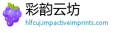 彩韵云坊